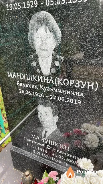 Манушкина (Корзун) Евдакия Кузьминична