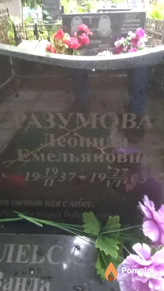 Разумова Леонида Емельяновна