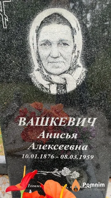 Вашкевич Анисья Алексеевна