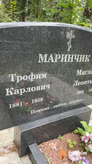 Маринчик Трофим Карлович