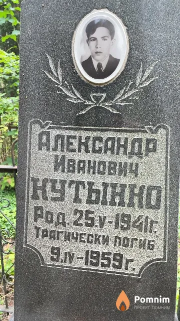Кутынно Александр Иванович
