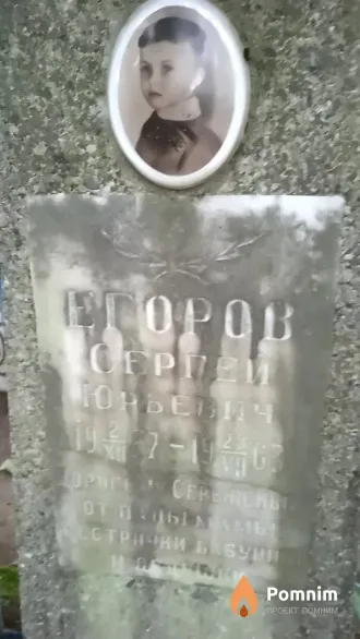 Егоров Сергей Юрьевич
