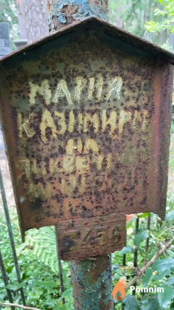 Янкевич Мария Казимировна