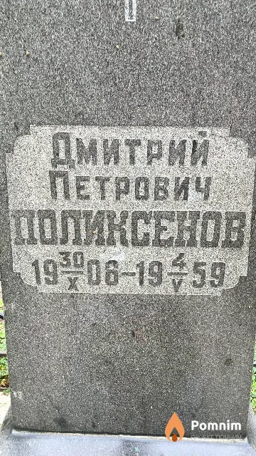 Поликсенов Дмитрий Петрович