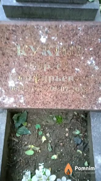 Кукин Сергей Порфирьевич