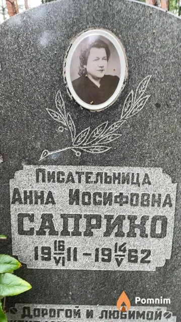 Саприко Анна Иосифовна