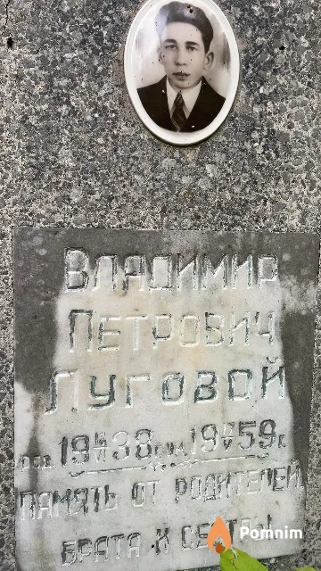 Луговой Владимир Петрович