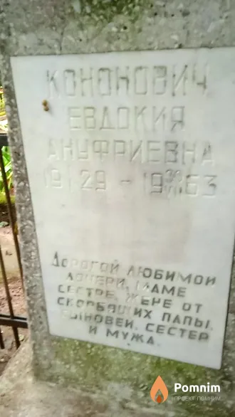 Кононович Евдокия Ануфриевна