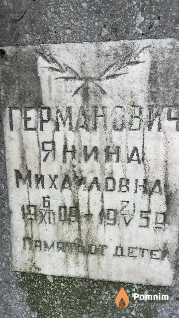 Германович Янина Михайловна