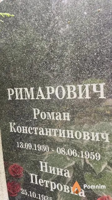 Риманович Роман Константинович