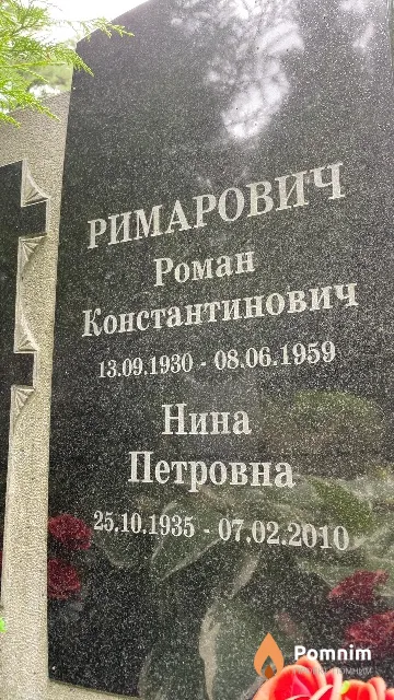 Римарович Нина Петровна