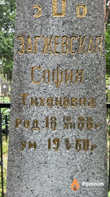 Загжевская София Тихоновна