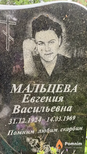 Мальцева Евгения Васильевна