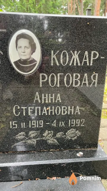 Кожар-Роговая Анна Степановна