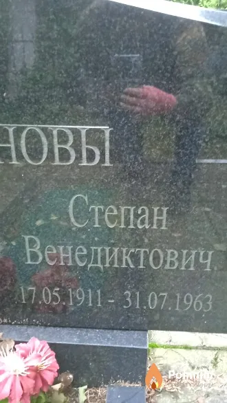 Емельянов Степан Венедиктович