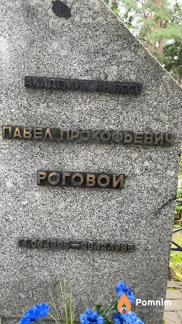 Роговой Павел Прокофьевич