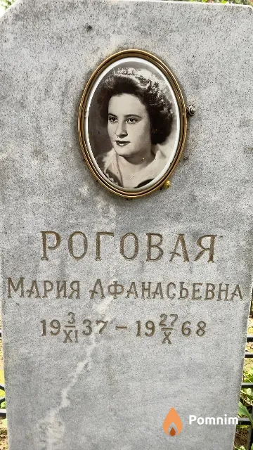Роговая Мария Афанасьевна