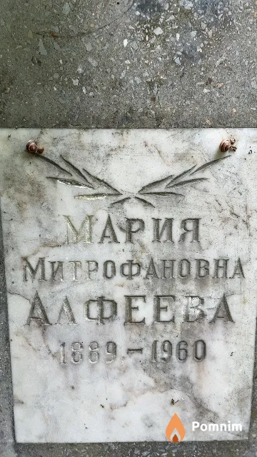 Алфеева Мария Митрофановна