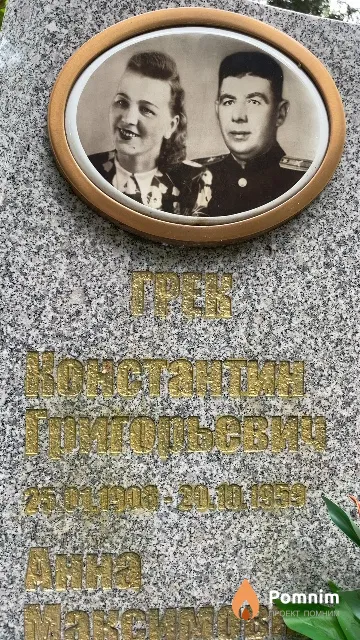 Грек Константин Григорьевич