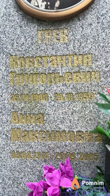 Грек Анна Максимовна