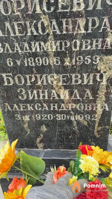 Борисевич Зинаида Александровна