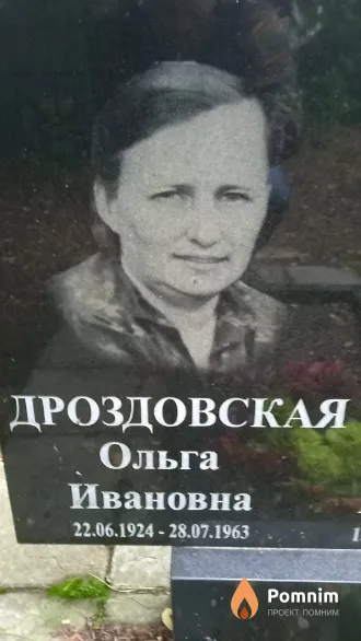 Дроздовская Ольга Ивановна