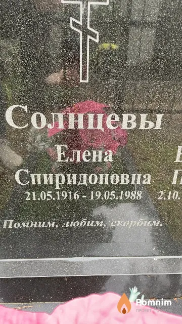 Солнцева Елена Спиридоновна