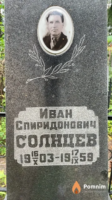 Солнцев Иван Спиридонович