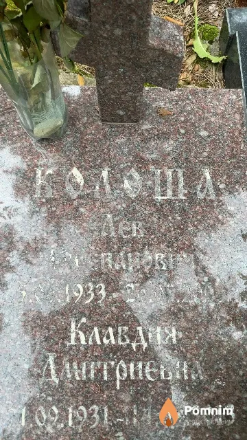 Колоша Лев Степанович