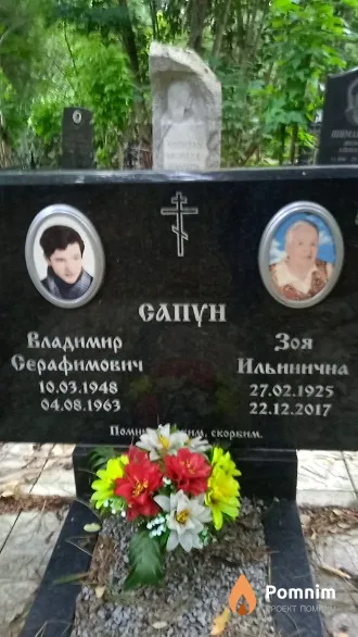 Сапун Владимир Серафимович