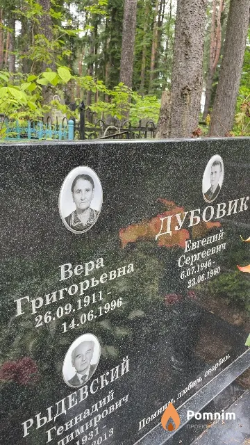 Дубовик Вера Дмитриевна