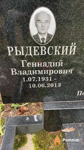 Рыдевский Геннадий Владимирович