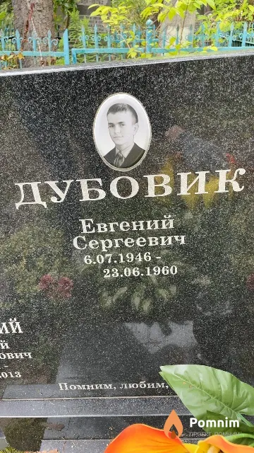 Дубовик Евгений Сергеевич