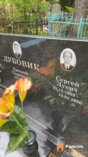 Дубовик Сергей Лукич