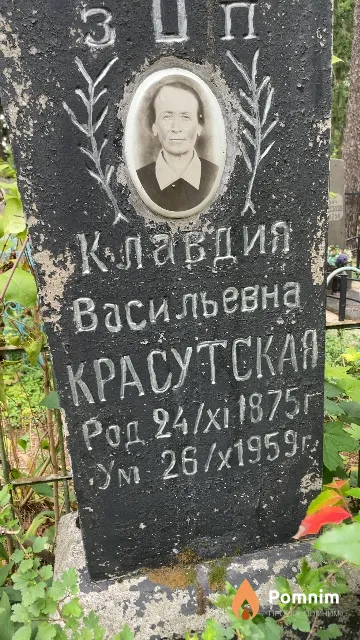 Красутская Клавдия Васильевна