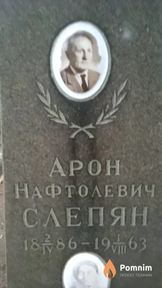 Слепян Арон Нафтолевич