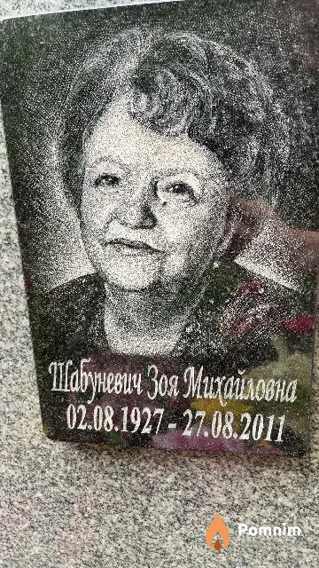 Шабуневич Зоя Михайловна