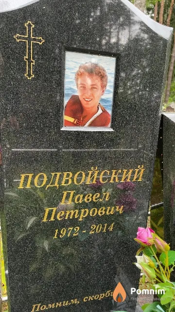 Подвойский Павел Петрович