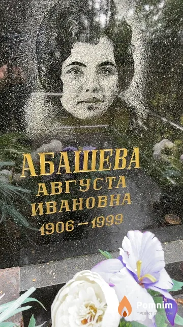 Абашева Августа Ивановна