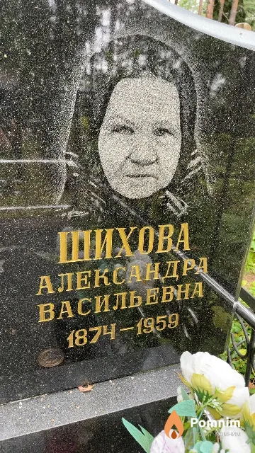 Шихова Александра Васильевна