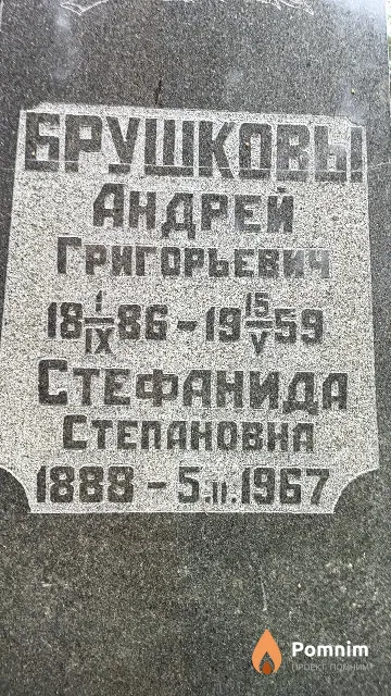 Брушкова Стефанида Степановна