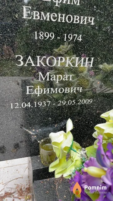 Закоркин Марат Ефимович