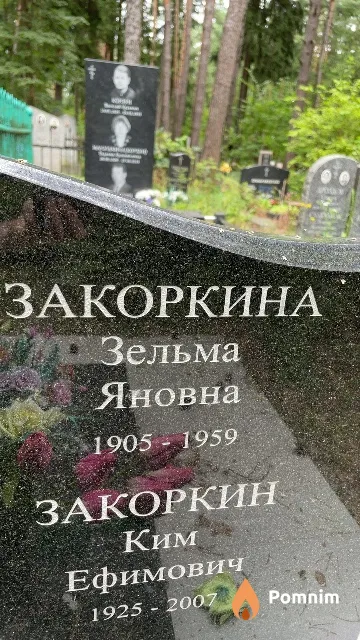 Закоркина Зельма Яновна