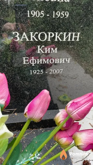 Закоркин Ким Ефимович