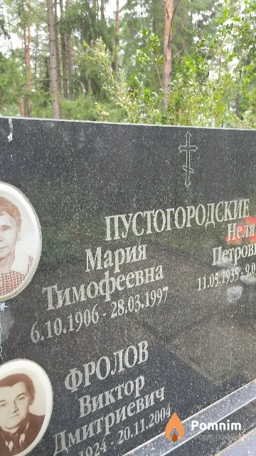 Пустогородская Мария Тимофеевна