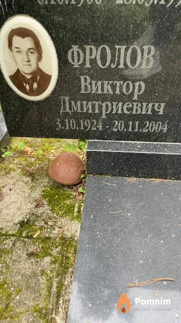 Фролов Виктор Дмитриевич
