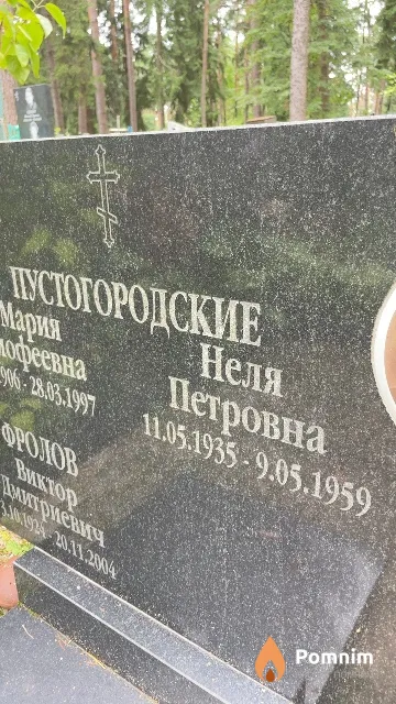 Пустогородская Неля Петровна