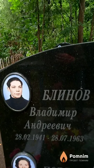 Блинов Владимир Андреевич