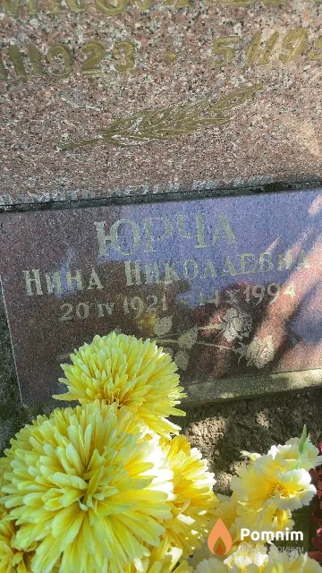 Юрча Нина Николаевна