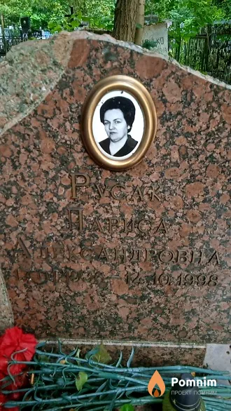 Русак Лариса Александровна